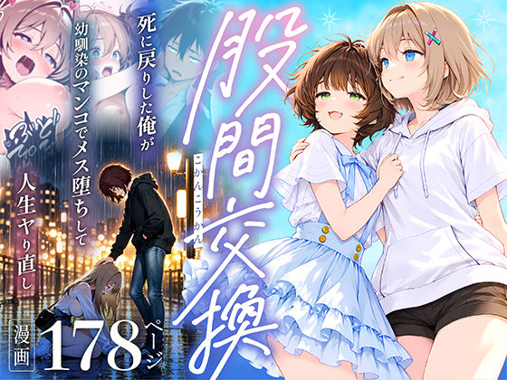 股間交換〜死に戻りした俺が幼馴染のマンコでメス堕ちして人生ヤり直し〜