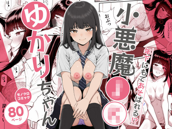 小悪魔〇〇ゆかりちゃん