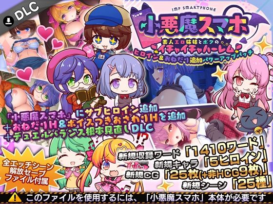 小悪魔スマホ 〜 ヒロイン&おねだり追加パワーアップパッチ