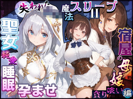 失われた高等魔法スリープII 聖女純愛睡眠孕ませ＆宿屋の母娘貪り喰い編