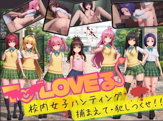 【スマホ対応】To L〇VE 校内ハンティング〜捕まえて・犯しつくせ！【全34シーンCC617枚以上】