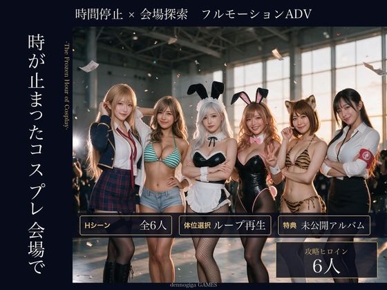 【スマホ対応】時が止まったコスプレ会場で