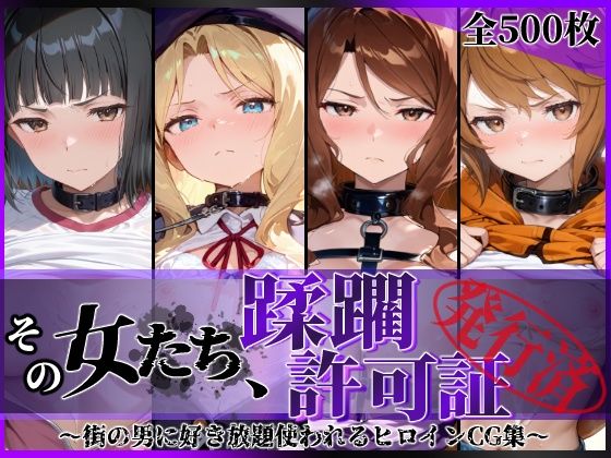 その女たち、蹂躙許可証発行済み -街の男たちに好き放題使われるヒロインCG集- アイ●ム編