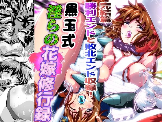 黒玉式淫ら花嫁修行録最終巻 千秋楽鬼に敗れた双子巫女は鬼王の花嫁としての初夜に触手淫獄に堕ちる