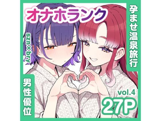 szn＆bryと朝まで孕ませ温泉旅行【オナホランクvol.4】