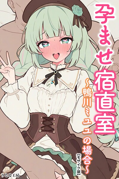 孕ませ宿直室〜鴨川ミユユの場合〜【モザイク版】